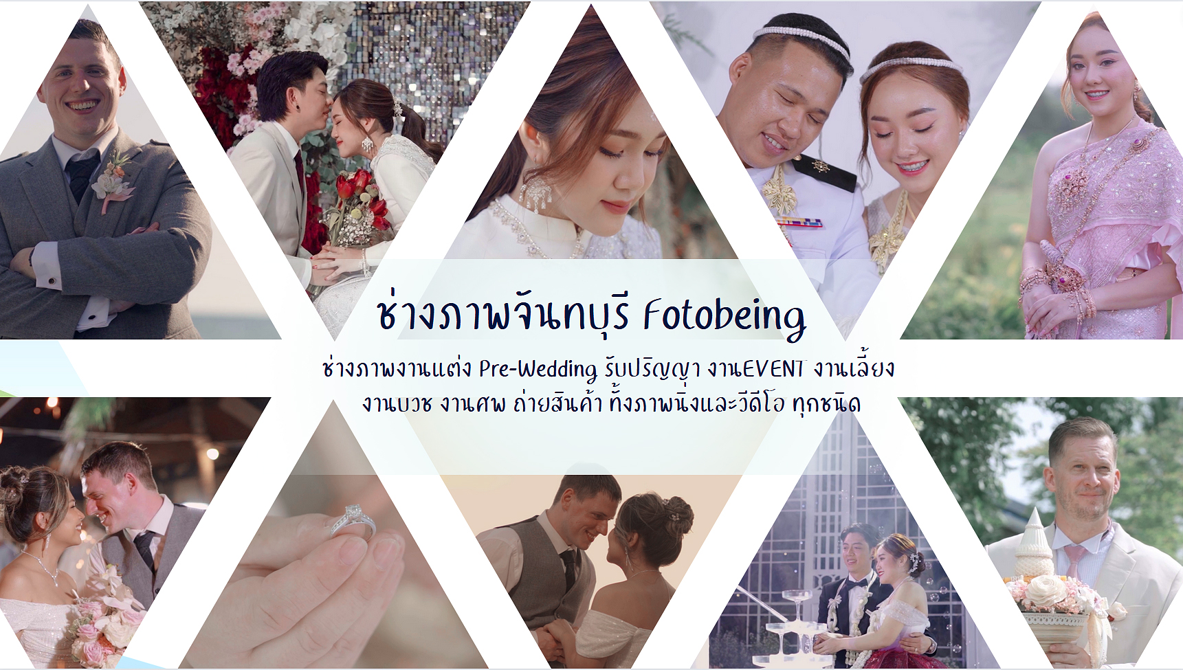 ช่างภาพและช่างวิดีโองานแต่ง จันทบุรี ตราด ระยอง