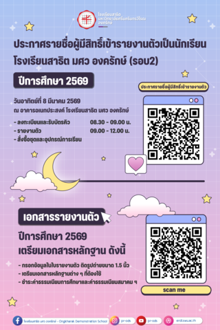 ประกาศรายชื่อผู้มีสิทธิ์เข้ารายงานตัว ปีการศึกษา 2569 (รอบ 2)