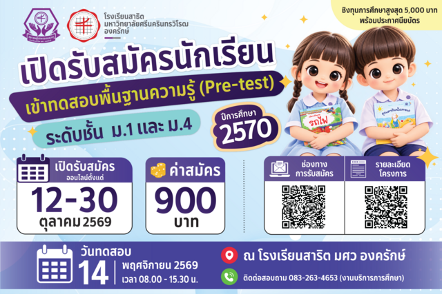 เตรียมความพร้อมก่อนก้าวสู่รั้ว โรงเรียนสาธิต มศว องครักษ์ 💜