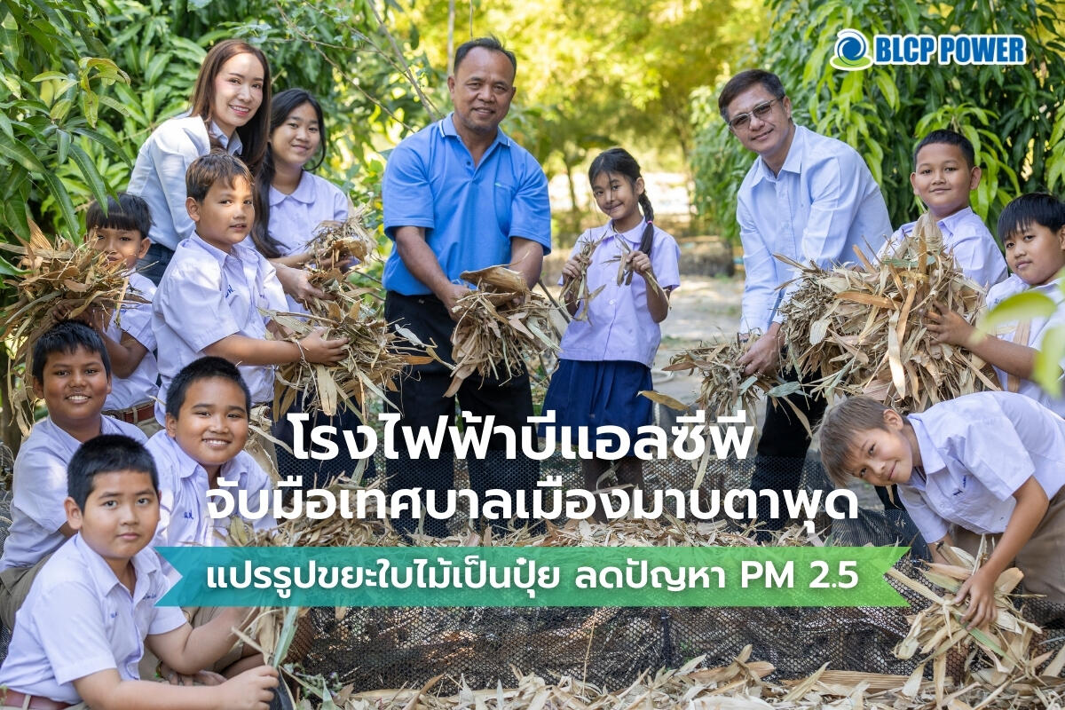 โรงไฟฟ้าบีแอลซีพี-จับมือเทศบาลมาบตาพุด-จ-ระยอง-แปรรูปขยะใบไม้เป็นปุ๋ย-ลดปัญหา
