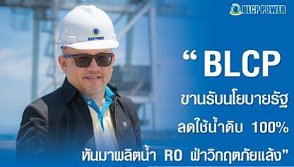 BLCP-สนองต่อนโยบายรัฐและ-กนอ-ลดการใช้น้ำดิบได้ถึง-100-เพื่อให้เกษตรกรและชาวระยองมีน้ำใช้อย่างเพียงพอช่วงวิกฤตภัยแล้ง