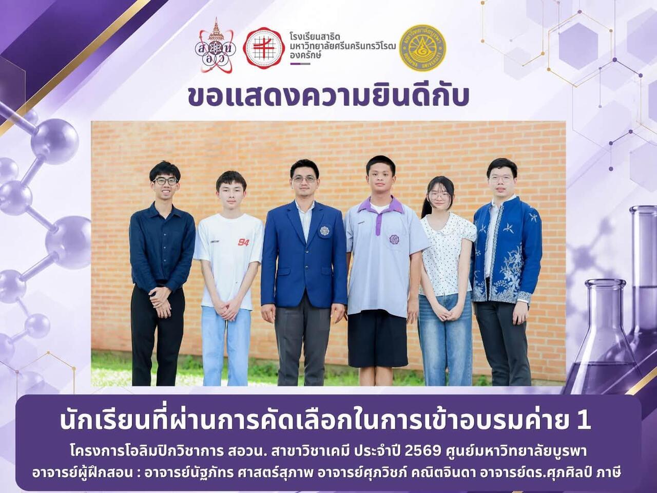 เด็กเก่งสาธิตองครักษ์-ผ่านการคัดเลือกเข้าค่าย-1-สอวน-เคมี
