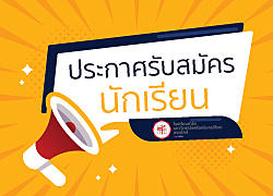 ประกาศ รับสมัครนักเรียนเข้าศึกษา ระดับชั้นมัธยมศึกษาปีที่ 4 (รอบ 2)
