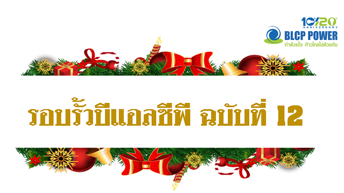 รอบรั้วบีแอลซีพี-Vol-12
