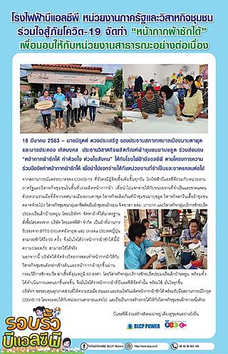 บีแอลซีพี ร่วมใจสู้ภัยโควิด-19 จัดทำ “หน้ากากผ้าซักได้” เพื่อมอบให้กับหน่วยงานสาธารณะอย่างต่อเนื่อง