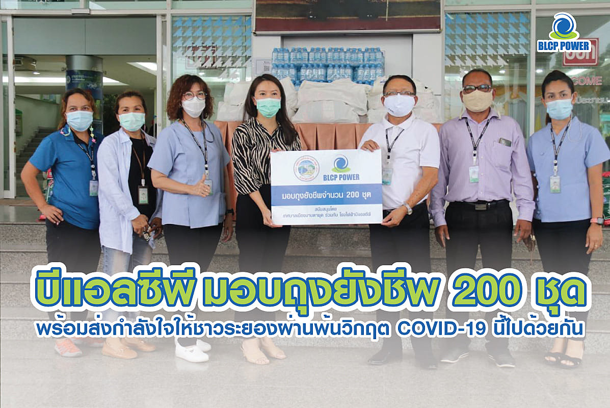 บีแอลซีพี-มอบถุงยังชีพ-200-ชุด-พร้อมส่งกำลังใจให้ชาวระยองผ่านพ้นวิกฤต-covid-19