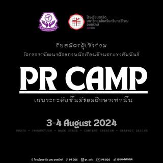 โครงการพัฒนาศักยภาพนักเรียนด้านประชาสัมพันธ์
