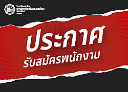 ประกาศ-รับสมัครคัดเลือกบุคคลเพื่อจ้างเป็นพนักงาน-(งบประมาณสมาคมฯ)-ตำแหน่งอาจารย์สาธิต-(สาขาภาษาญี่ปุ่น)-20210125160239