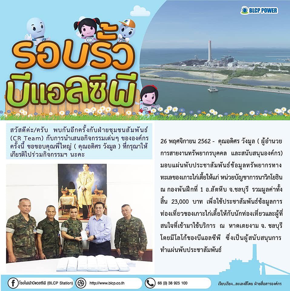 โรงไฟฟ้าบีแอลซีพี-สนับสนุนแผ่นพับประชาสัมพันธ์ข้อมูลทรัพยากรทางทะเลเกาะไก่เตี้ยให้แก่-หน่วยบัญชาการนาวิกโยธิน
