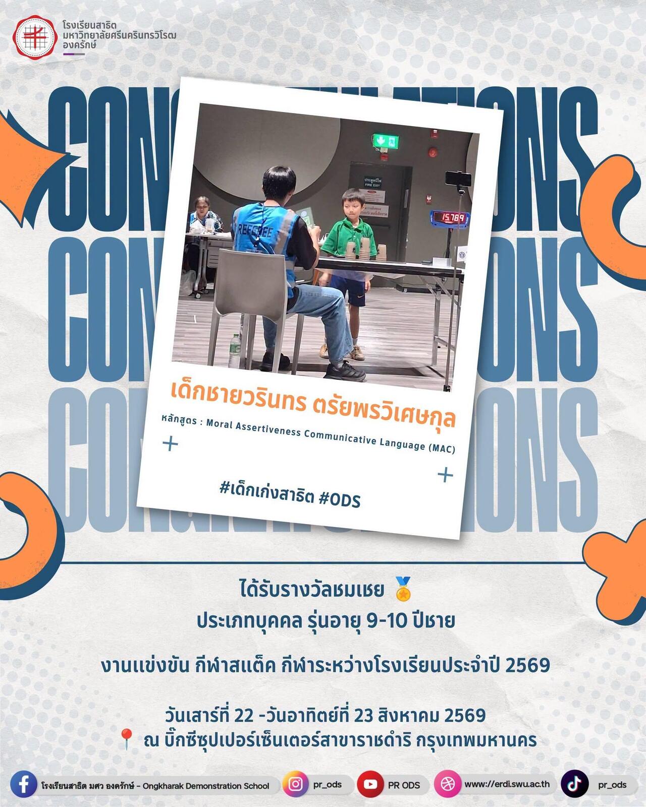 งานเเข่งขัน-กีฬาสแต็ค-กีฬาระหว่างโรงเรียนประจำปี-2569-3