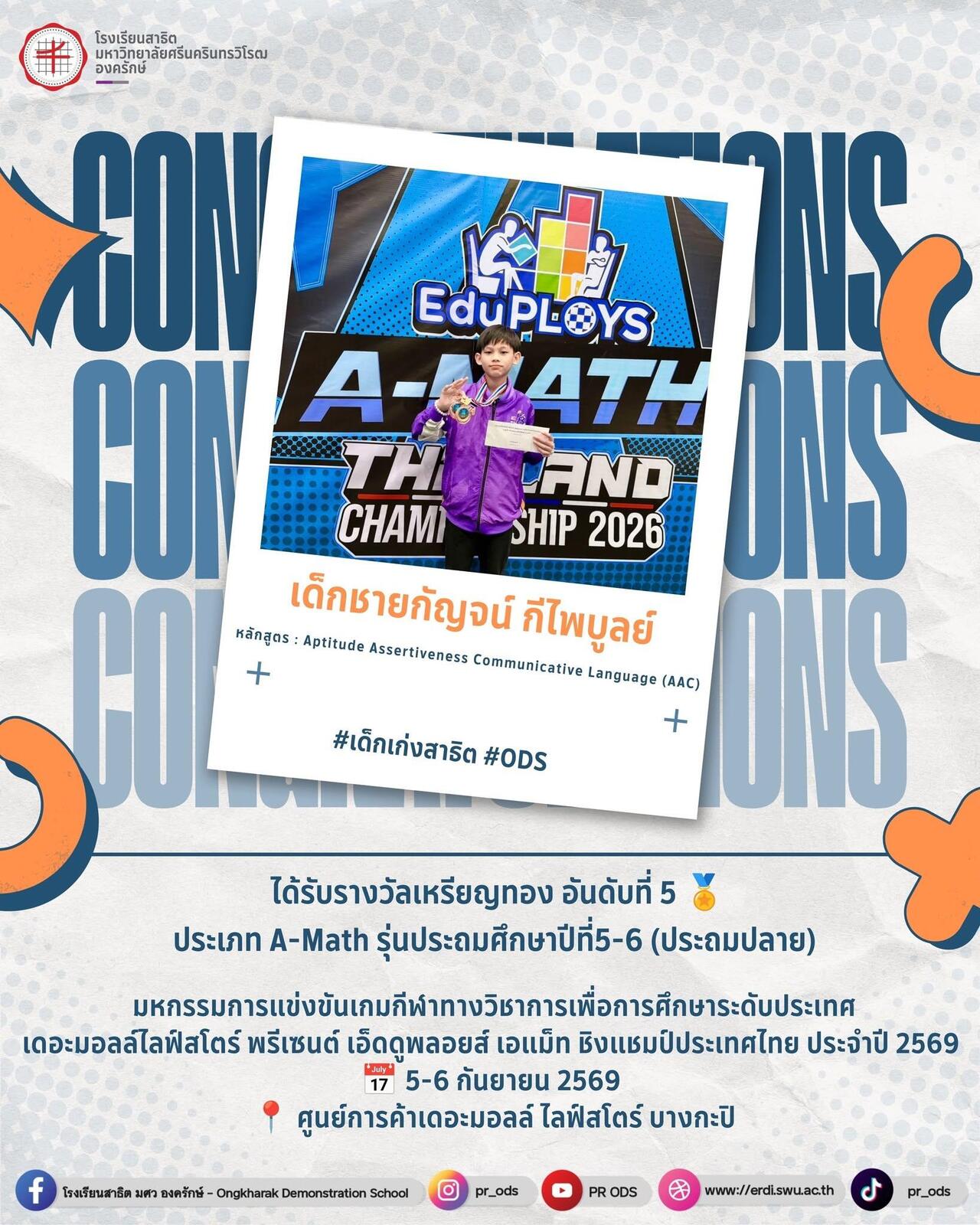 การแข่งขันเกมกีฬาทางวิชาการเพื่อการศึกษาระดับประเทศ-เดอะมอลล์ไลฟ์สโตร์-พรีเซนต์