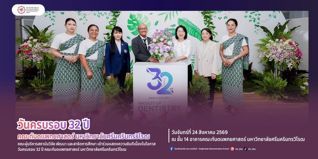 วันครบรอบ-32-ปี-คณะทันตแพทยศาสตร์-มหาวิทยาลัยศรีนครินทรวิโรฒ