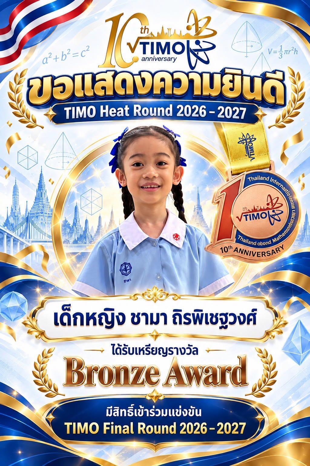 การแข่งขันคณิตศาสตร์-รายการ-timo-heat-round-2026-2027-thailand-international