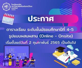 ประกาศ ตารางเรียน ระดับชั้นมัธยมศึกษาปีที่ 4-5  รูปแบบผสมผสาน (Online - Onsite)