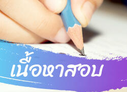 เนื้อหาสอบปลายภาคเรียนที่ 1_2564 ระดับชั้นมัธยมศึกษา