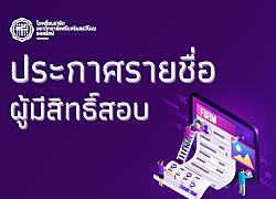 ประกาศ รายชื่อผู้มีสิทธิ์เข้ารับการสอบสัมภาษตำแหน่งนักวิเคราะห์นโยบายและแผน