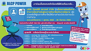 บริษัท บีแอลซีพี เพาเวอร์ จำกัด เข้าร่วมโครงการส่งเสริมการจ้างงานใหม่สำหรับผู้จบการศึกษาใหม่กับภาครัฐบาล