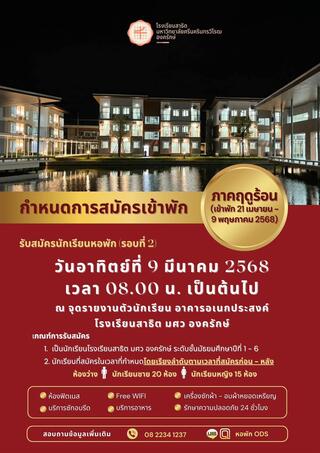 ประกาศกำหนดการรับสมัครนักเรียนหอพักโรงเรียนสาธิต มศว องครักษ์ ภาคฤดูร้อน ปีการศึกษา 2568 (รอบที่ 2) 