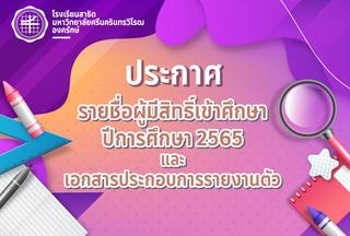 ประกาศรายชื่อผู้มีสิทธิ์เข้าศึกษา ปีการศึกษา 2565 และ เอกสารประกอบการรายงานตัว