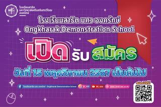 รับสมัครนักเรียนใหม่ ประจำปีการศึกษา 2568