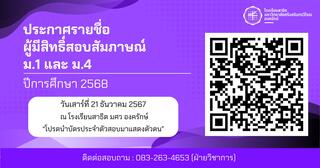 ประกาศรายชื่อผู้มีสิทธิ์สอบสัมภาษณ์ ระดับชั้น ม.1 และ ม.4 ปีการศึกษา 2568