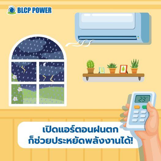 เปิดแอร์ตอนฝนตก-ก็ช่วยประหยัดไฟได้นะ