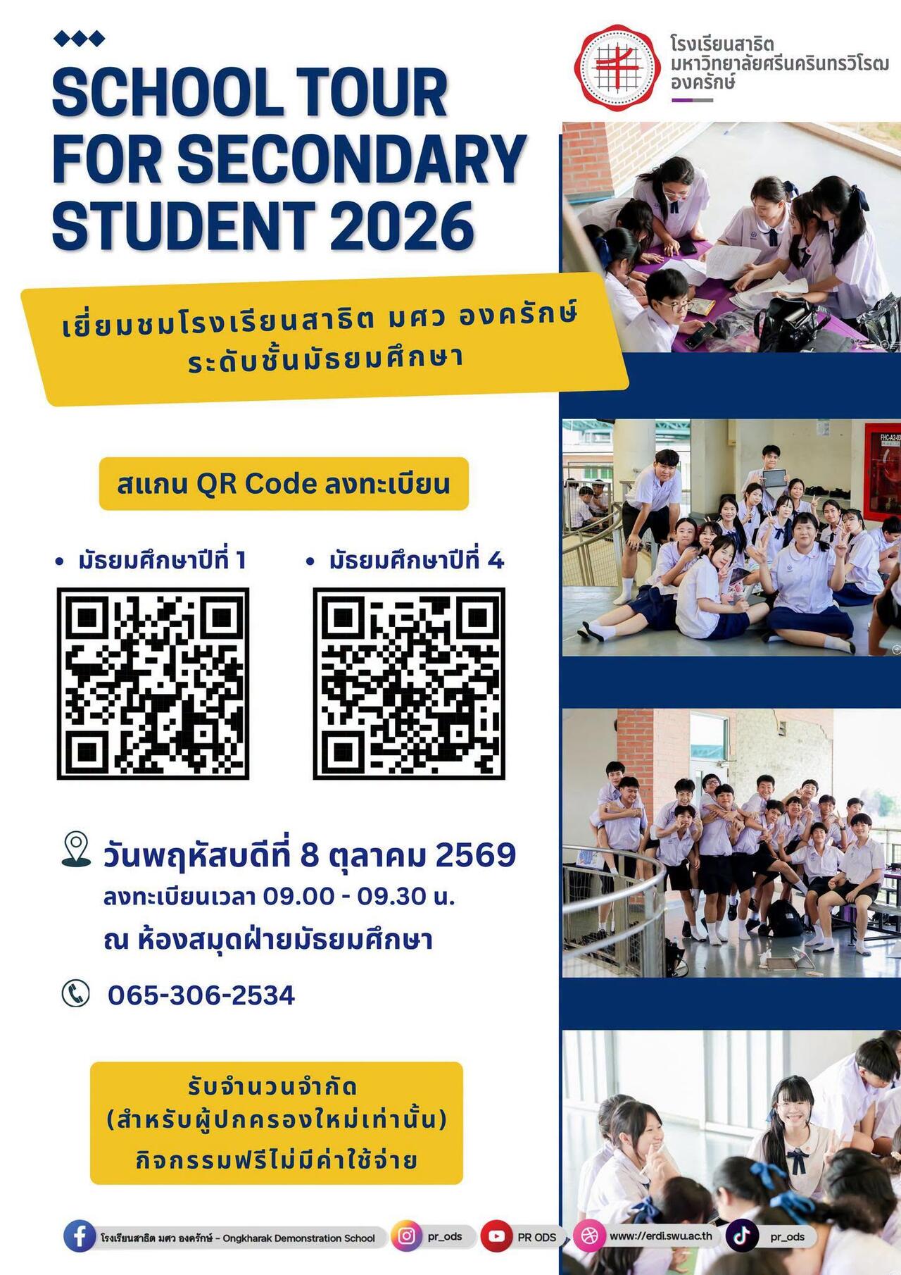 ขอเชิญผู้ปกครองเข้าร่วมงาน-school-tour-for-secondary-student