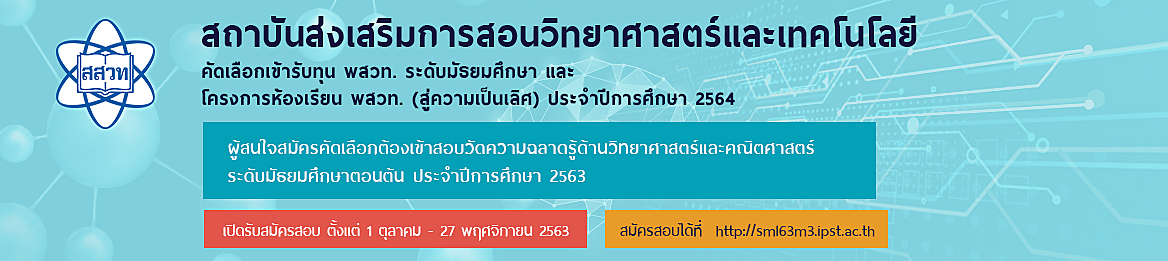 ประชาสัมพันธ์โครงการสอบวัดความฉลาดรู้-ด้านวิทยาศาสตร์และคณิตศาสตร์-ระดับมัธยมศึกษาตอนต้น-ประจำปีการศึกษา-2563