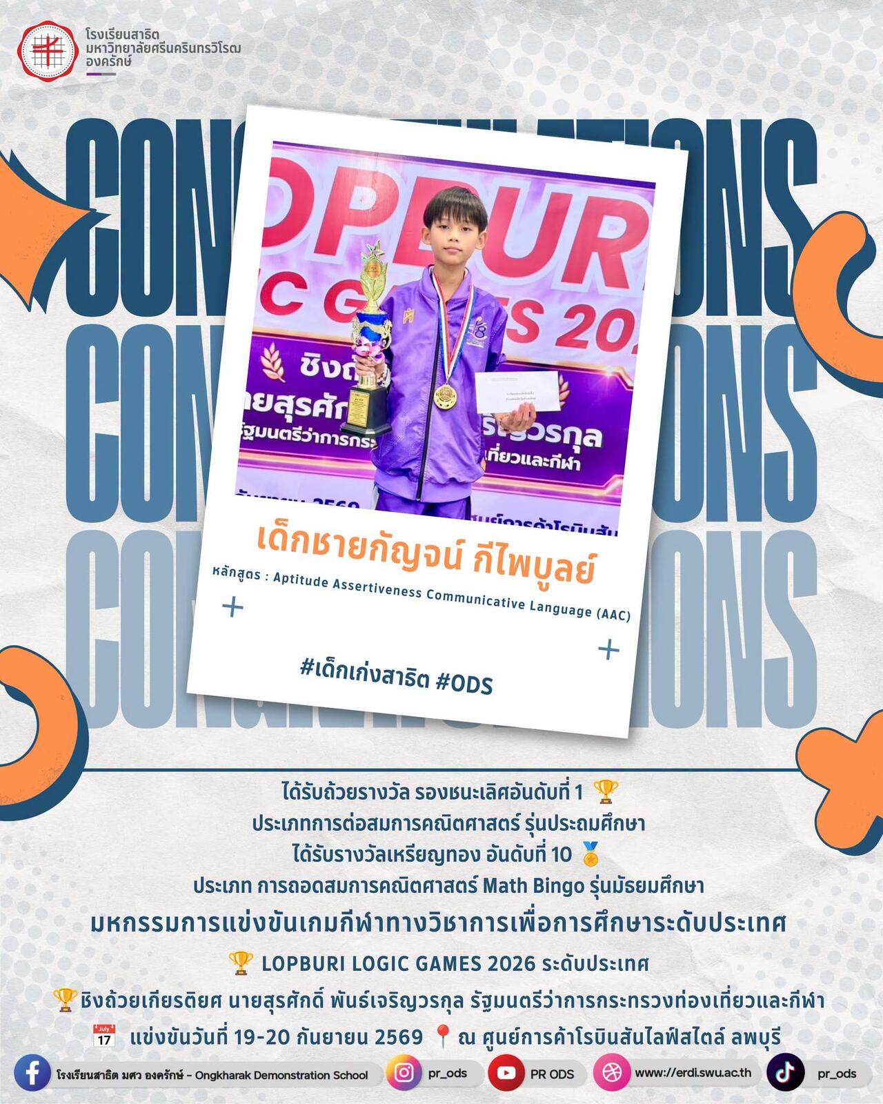 การแข่งขันเกมกีฬาทางวิชาการเพื่อการศึกษาระดับประเทศ-lopburi-logic-games-2026