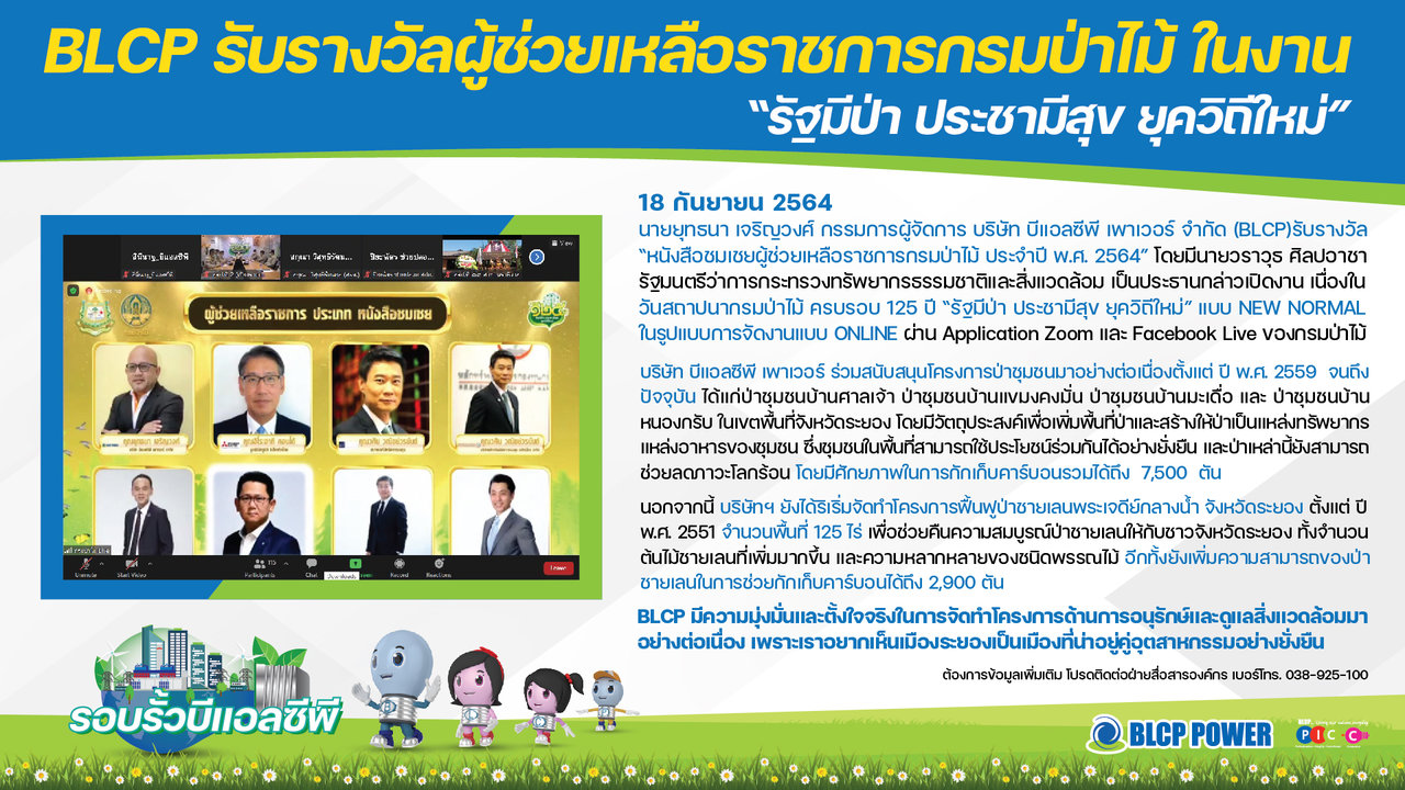 บริษัท-บีแอลซีพี-เพาเวอร์-จำกัด-รับรางวัล-2