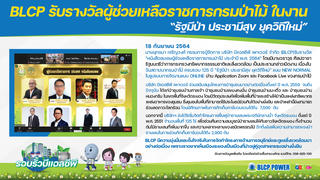 บริษัท บีแอลซีพี เพาเวอร์ จำกัด รับรางวัล “หนังสือชมเชยผู้ช่วยเหลือราชการกรมป่าไม้ ประจำปี พ.ศ. 2564”