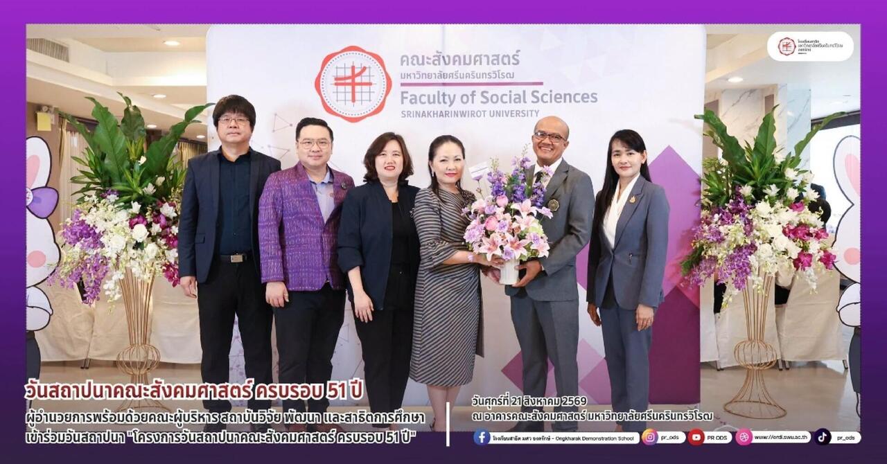 วันคล้ายวันสถาปนาคณะสังคมศาสตร์-ครบรอบ-51-ปี