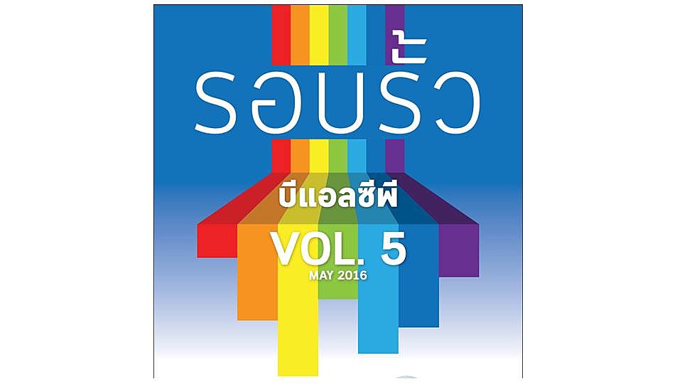 รอบรั้วบีแอลซีพี-Vol-5
