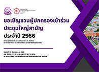 ประชุมใหญ่สามัญประจำปี 2566