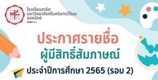 ประกาศรายชื่อผู้มีสิทธิ์ประเมินความพร้อม ประจำปีการศึกษา 2565 (รอบ 2)