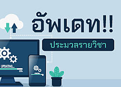 อัพเดท!! ประมวลรายวิชาประจำปีการศึกษา 2564