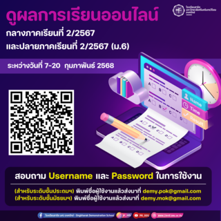 กำหนดการดูผลการเรียนกลางภาคเรียนที่ 2 ปีการศึกษา 2567 ผ่านระบบ erdi.demy.app 