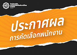 ประกาศผลการคัดเลือกบุคคลเพื่อจ้างเป็นพนักงาน 