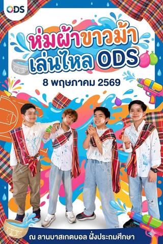 ห่มผ้าขาวม้า เล่นไหล ODS