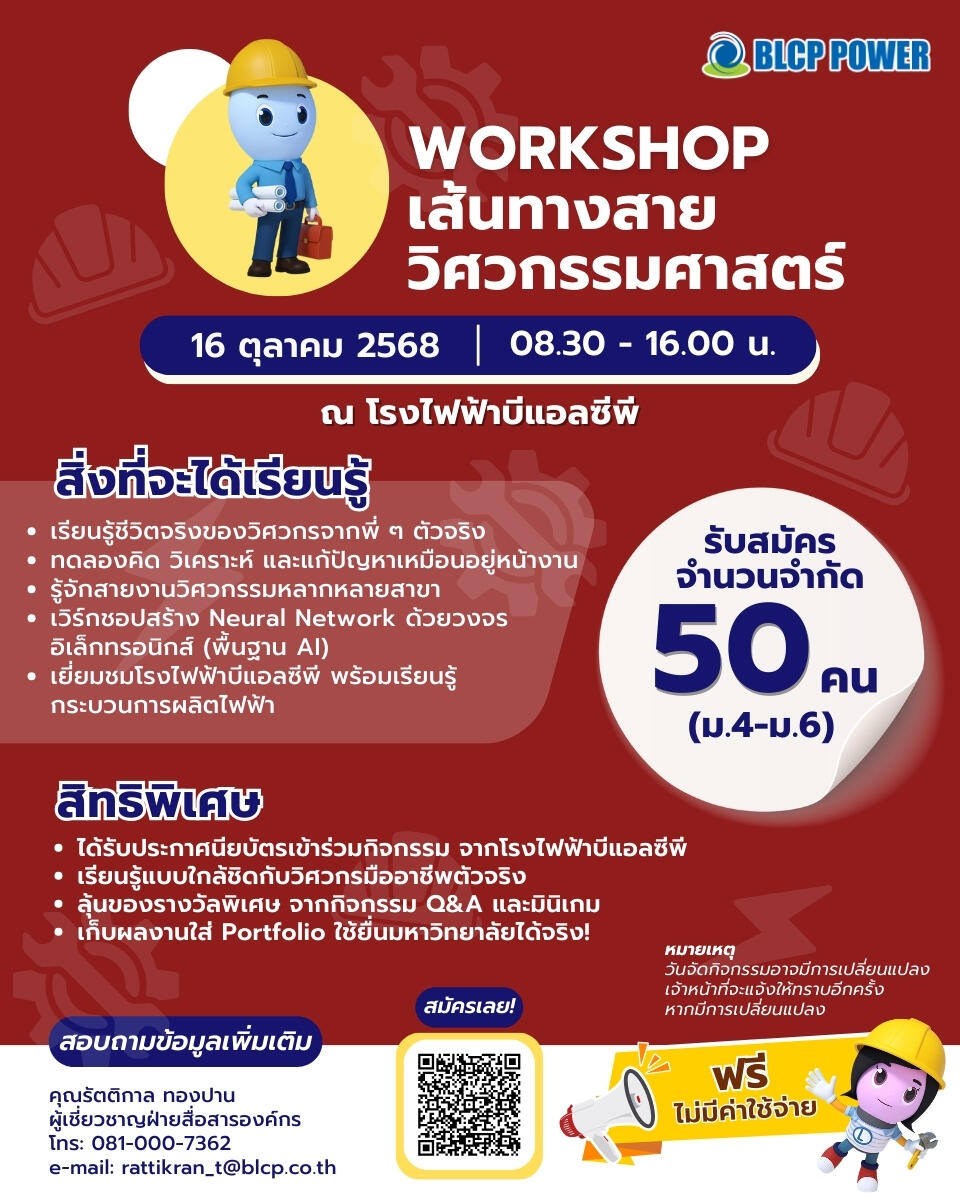 workshop-เส้นทางสายวิศวกรรมศาสตร์-กับ-blcp