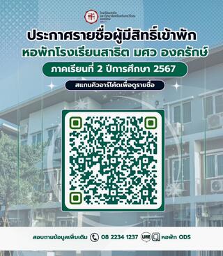 ประกาศรายชื่อผู้มีสิทธิ์เข้าพักหอพักโรงเรียนสาธิต มศว องครักษ์ ภาคเรียนที่ 2 ปีการศึกษา 2567 และกำหนดการรายงานตัวเข้าพัก