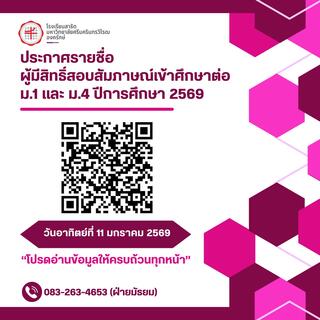 ประกาศรายชื่อผู้มีสิทธิ์สอบสัมภาษณ์ เพื่อเข้าศึกษาต่อระดับชั้น ม.1 และ ม.4 ปีการศึกษา 2569