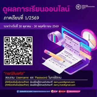 ดูผลการเรียนออนไลน์ภาคเรียนที่ 1 ปีการศึกษา 2569 
