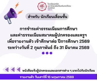 การรายงานตัว นักเรียนเก่าเลื่อนชั้น ปีการศึกษา 2569