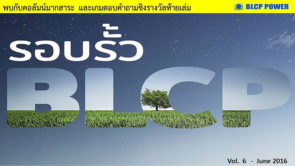 รอบรั้วบีแอลซีพี-Vol-6