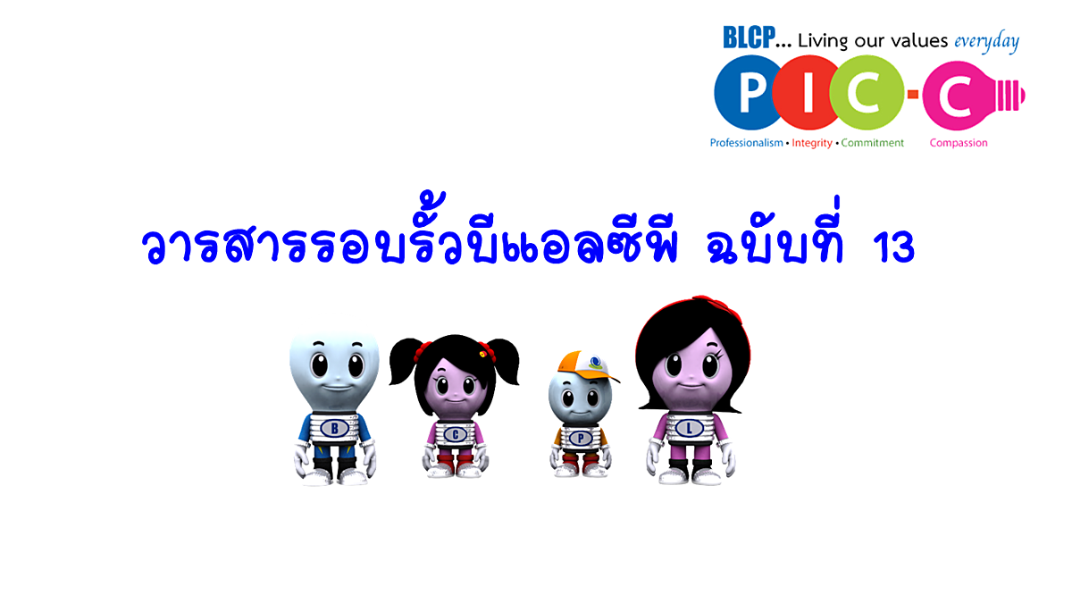 วารสารรอบรั้วบีแอลซีพี-ฉบับที่-13