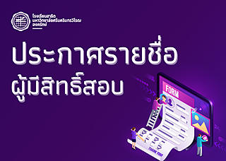 รายชื่อผู้มีสิทธิ์สอบตำแหน่งอาจารย์สาธิต (สาขาปฐมวัย)
