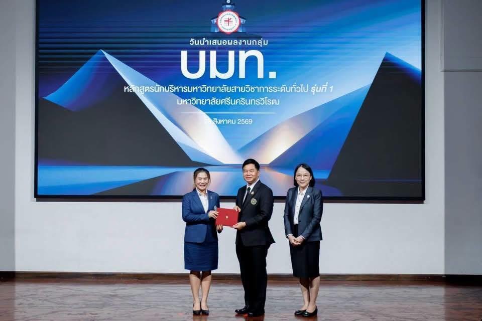 การอบรมหลักสูตร-นักบริหารมหาวิทยาลัยสายวิชาการระดับทั่วไป-มศว-บมท-รุ่นที่-1