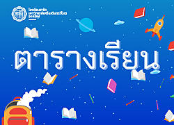[Update] ตารางเรียนออนไลน์ ระดับชั้นเด็กเล็ก และ ประถมศึกษา