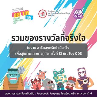 งานสาธิตองครักษ์ เดิน-วิ่ง เพื่อสุขภาพและการกุศล ครั้งที่ 13 Art Toy ODS